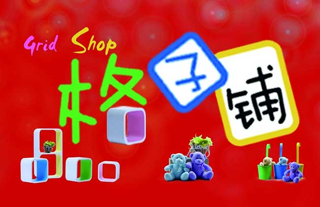 格子铺