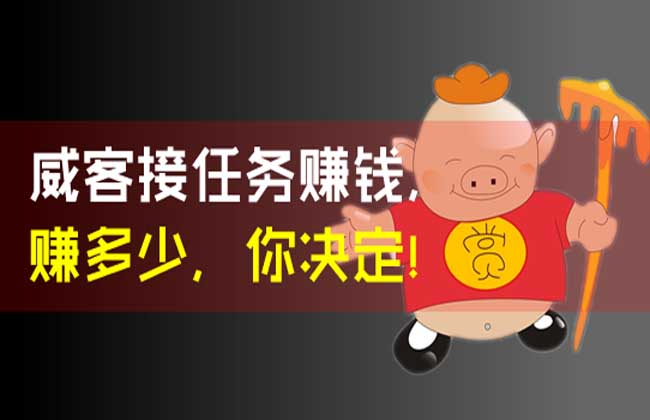 接任务赚钱