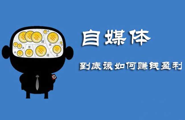 自媒体赚钱