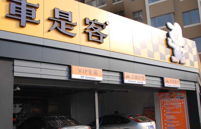 汽车美容店