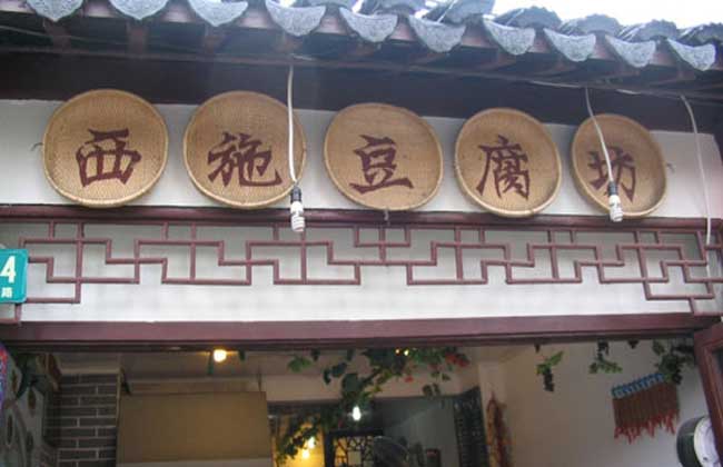 豆腐坊