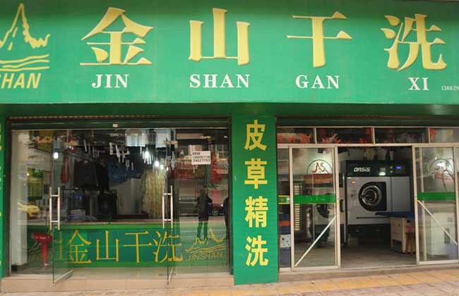 绿色干洗店