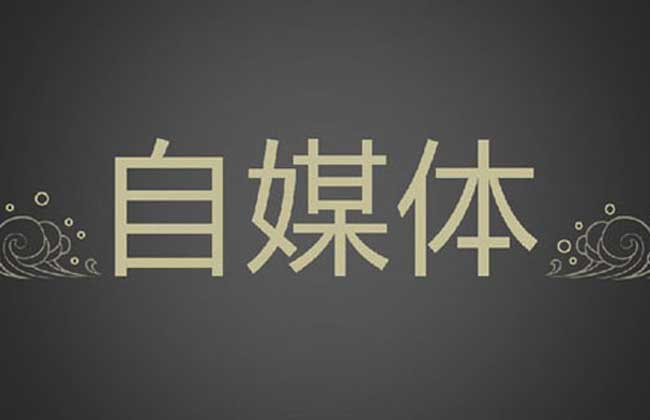 做自媒体赚钱