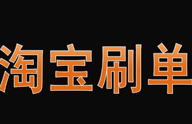 淘宝刷单赚钱