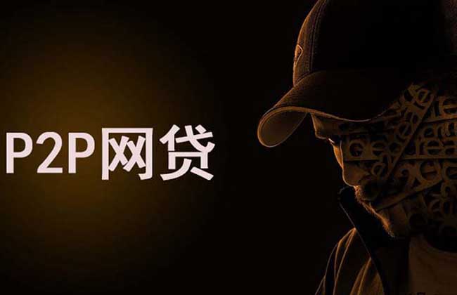 p2p理财