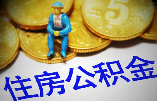 公积金贷款额度怎么算