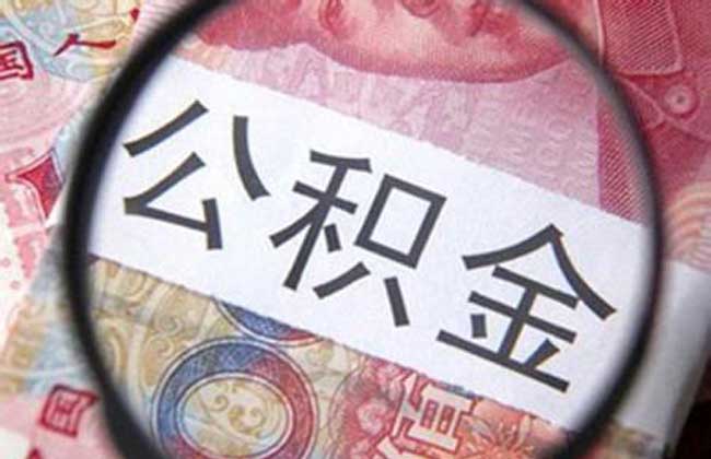 公积金贷款额度怎么算