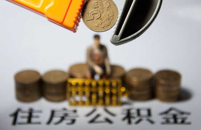 住房公积金贷款能贷多少钱
