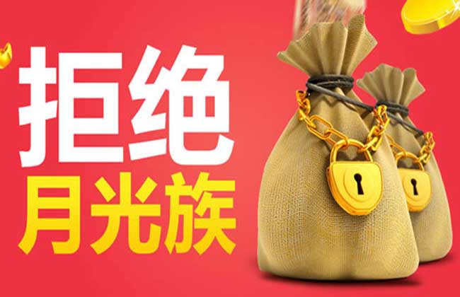 月光族如何理财