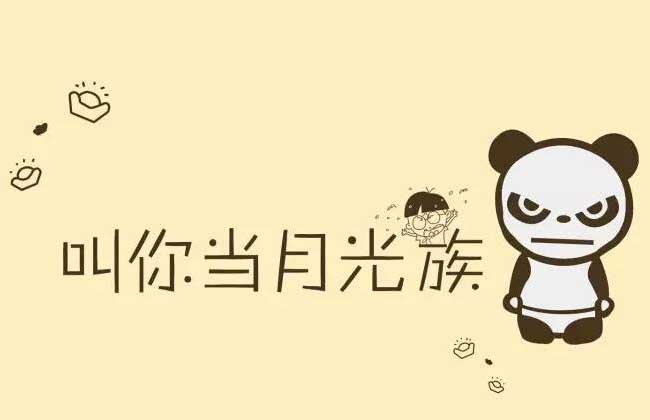 月光族如何理财
