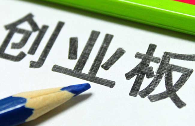 创业板和主板的区别