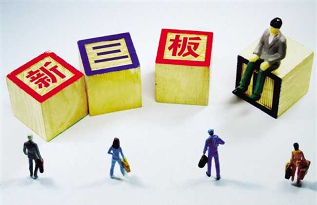新三板上市条件