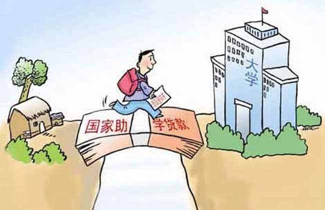 生源地助学贷款