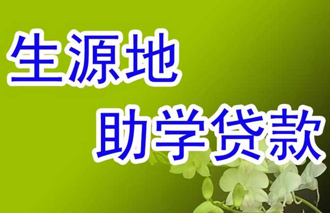生源地助学贷款申请表怎么填