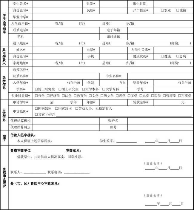 生源地助学贷款申请表怎么填