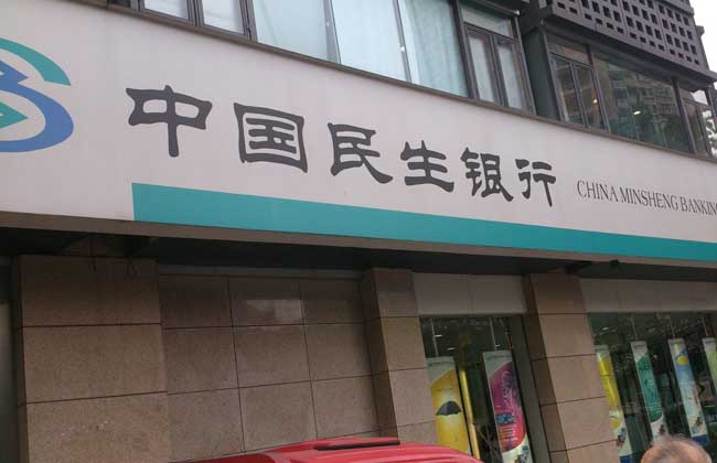 民生银行贷款条件