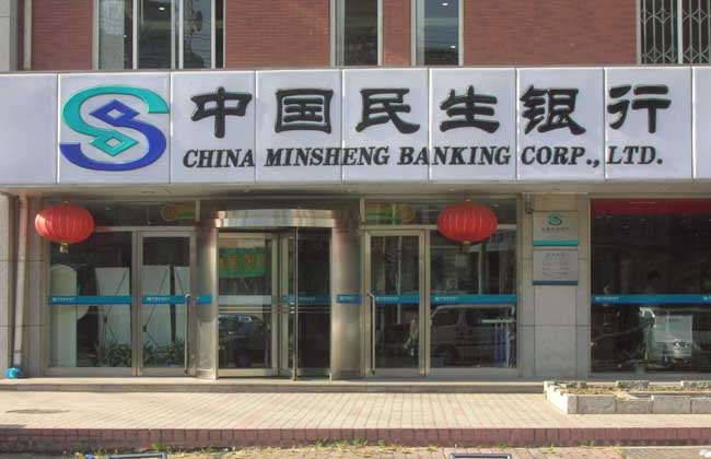 民生银行贷款条件