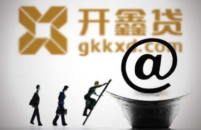 开鑫贷