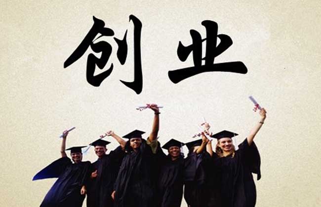 大学生创业无息贷款