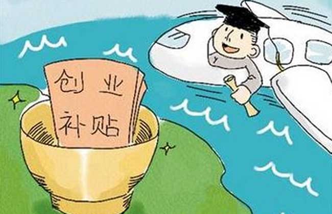 大学生创业无息贷款