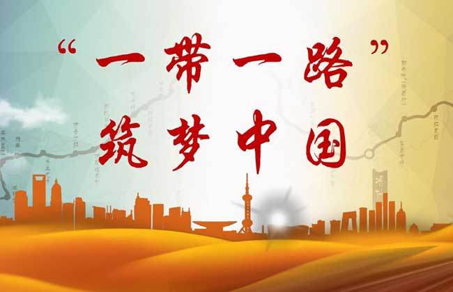 一带一路概念股