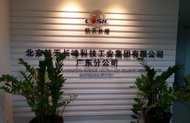 航天长峰