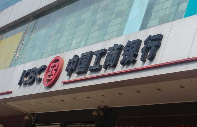 工商银行营业时间