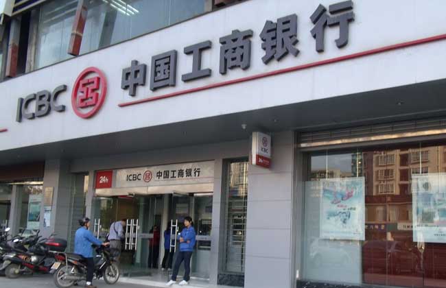 工商银行营业时间