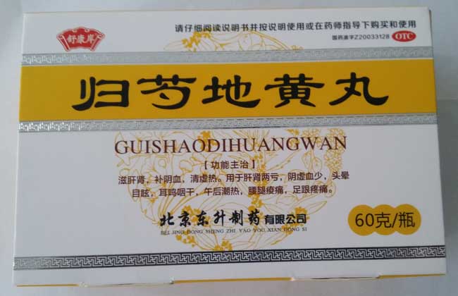 归附地黄丸