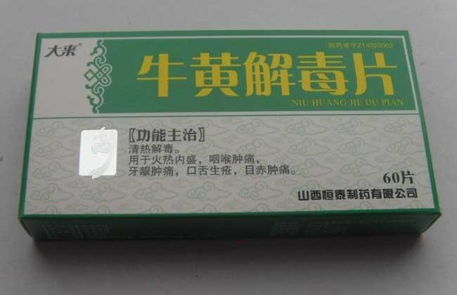 牛黄解毒片的副作用