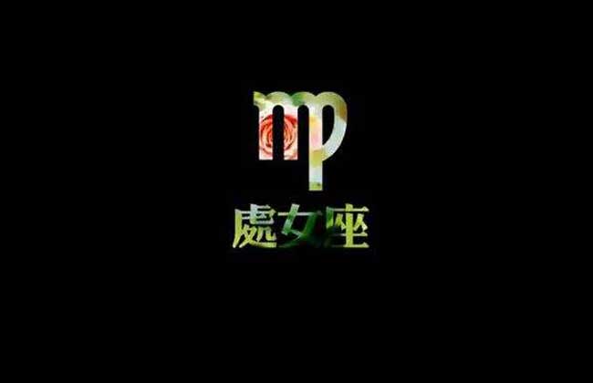 处女座喜欢一个人的表现