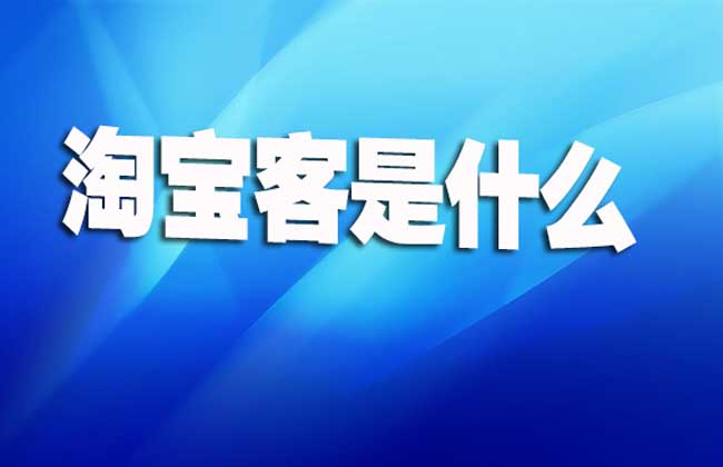 做淘宝客