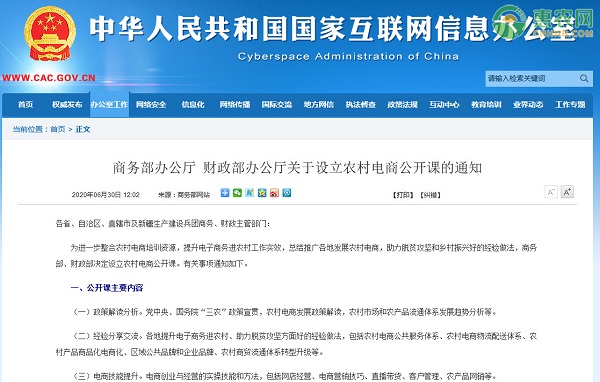 商务部办公厅 财政部办公厅关于设立农村电商公开课的通知