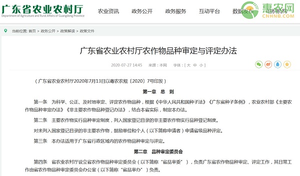 广东省农业农村厅农作物品种审定与评定办法