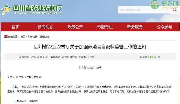 四川省农业农村厅关于加强养殖者自配料监管工作的通知