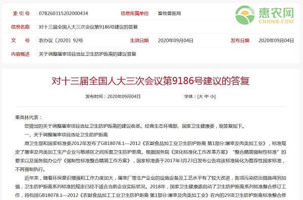 农业农村部关于调整屠宰项目选址卫生防护距离的建议答复
