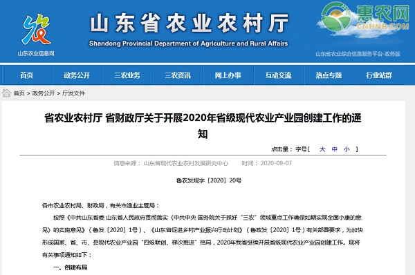 山东关于开展2020年省级现代农业产业园创建工作的通知
