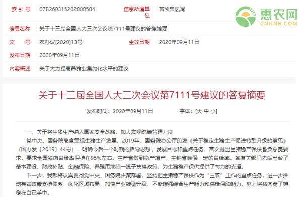 农业农村部关于大力提高养猪业集约化水平的答复