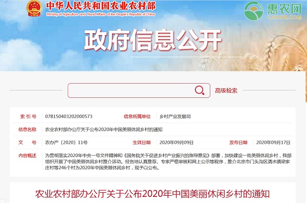 农业农村部推介246个2020年中国美丽休闲乡村