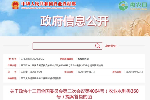 农业农村部的关于大力提倡绿色生态养猪新模式的提案答复