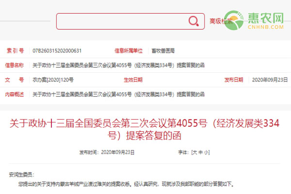 农业农村部关于支持内蒙古羊绒产业渡过难关的答复
