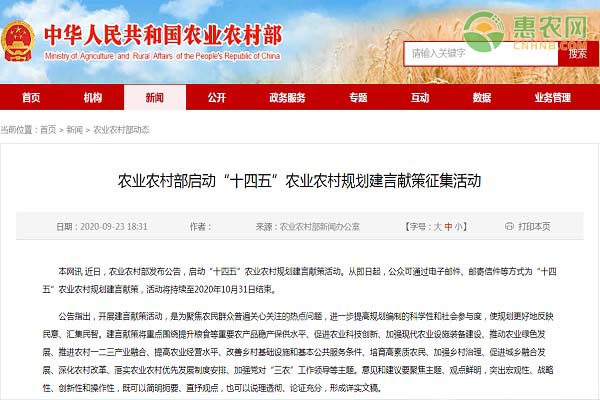 农业农村部启动“十四五”农业农村规划建言献策征集活动