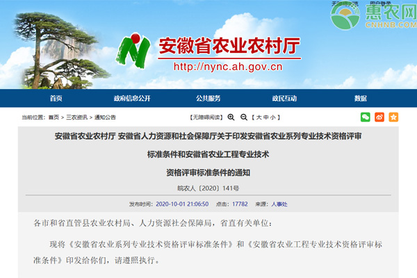 安徽省农业系列及农业工程专业技术资格评审标准条件通知