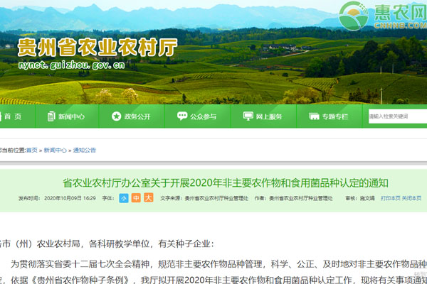 贵州省2020年非主要农作物和食用菌品种认定的通知
