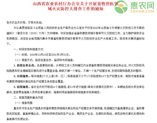 山西省农业农村厅办公室关于开展畜牧兽医领域防控通知