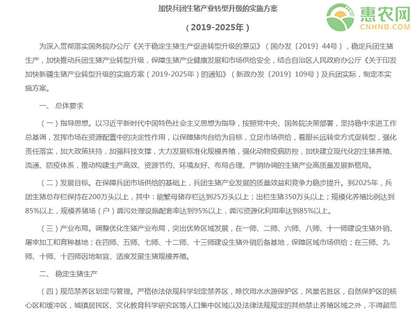《加快兵团生猪产业转型升级的实施方案（2019-2025年）》