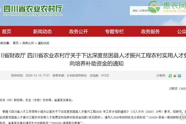 四川省关于深度贫困县人才振兴工程农村实用人才补助通知