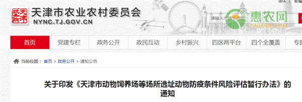 《天津市动物饲养场场所选址动物防疫条件风险评估办法》