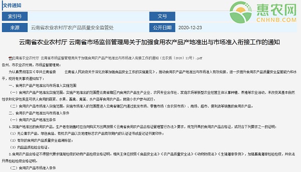 云南省农业农村厅关于食用农产品产地准出与市场准入通知