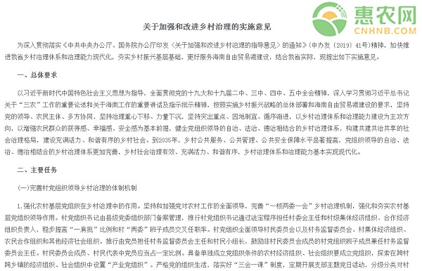 《关于加强和改进乡村治理的 实施意见》